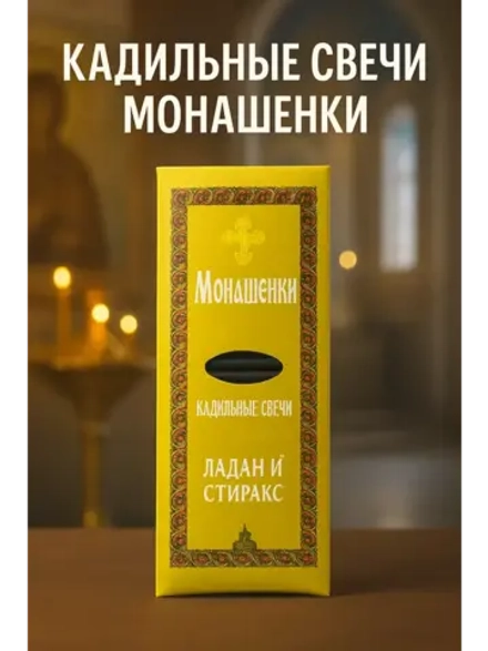 Монашенки Натуральный ладан 1 упаковка по 24шт + подставка