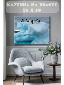 Картина на стену 40 X 50 Пингвины на льдине