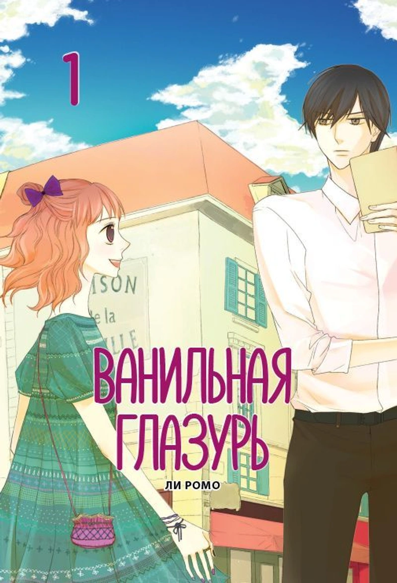 Ванильная глазурь, Том 1