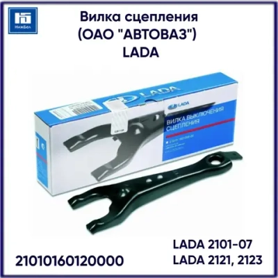 Вилка сцепления ВАЗ-2101-2107 /АВТОВАЗ/