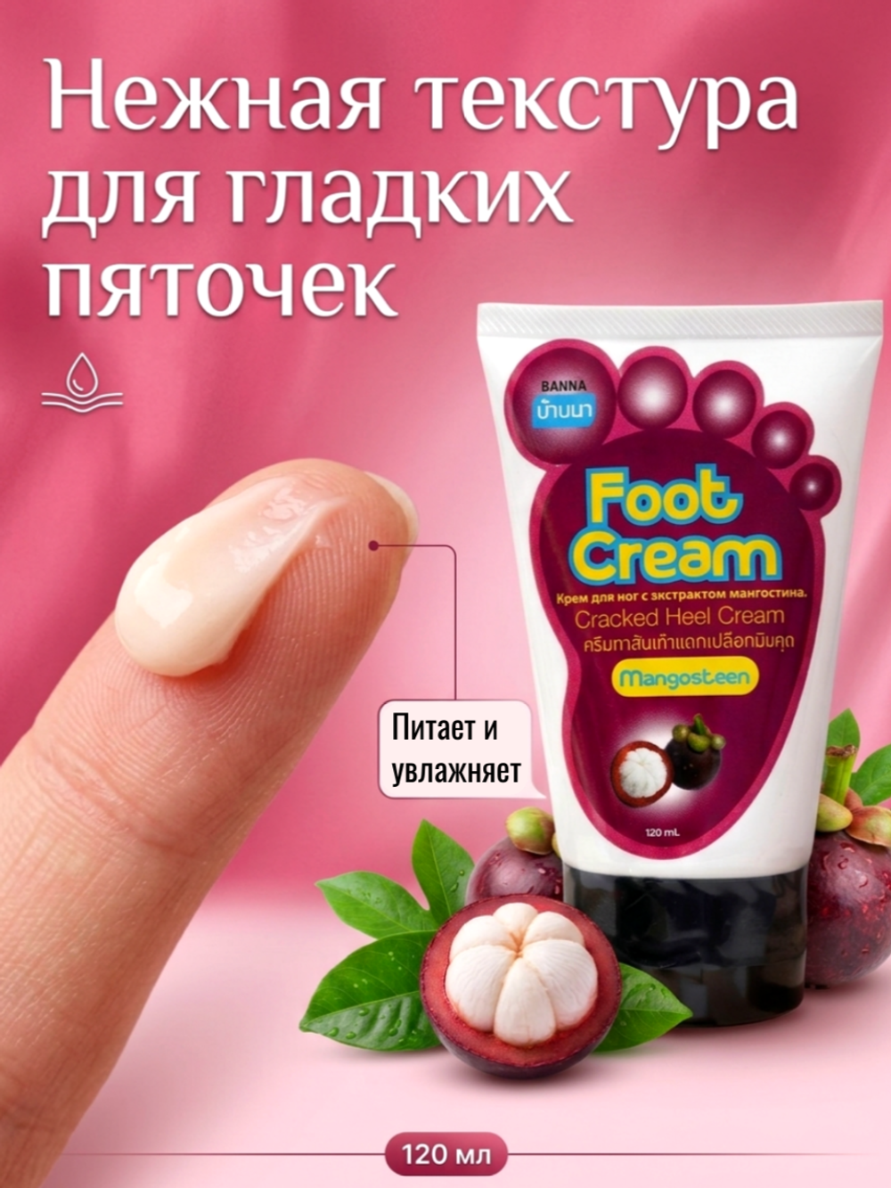 Крем для ног с Мангостином Banna Foot Cream Mangosteen
