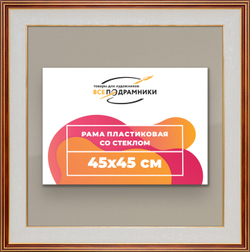 Рамка 45x45 для постера и фотографий