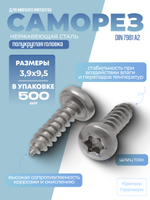 Саморез ИСО 14585 [DIN 7981] А2 C 3,9х9,5 Tх15 в упак 500 шт с полукруглой головкой, звездообразный шлиц TORX