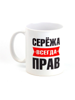 Кружка именная с приколом сувенир подарок Серёжа всегда прав