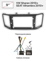 Переходная рамка 9" и комплект проводов для VW Sharan 2010+, SEAT Alhambra 2010+