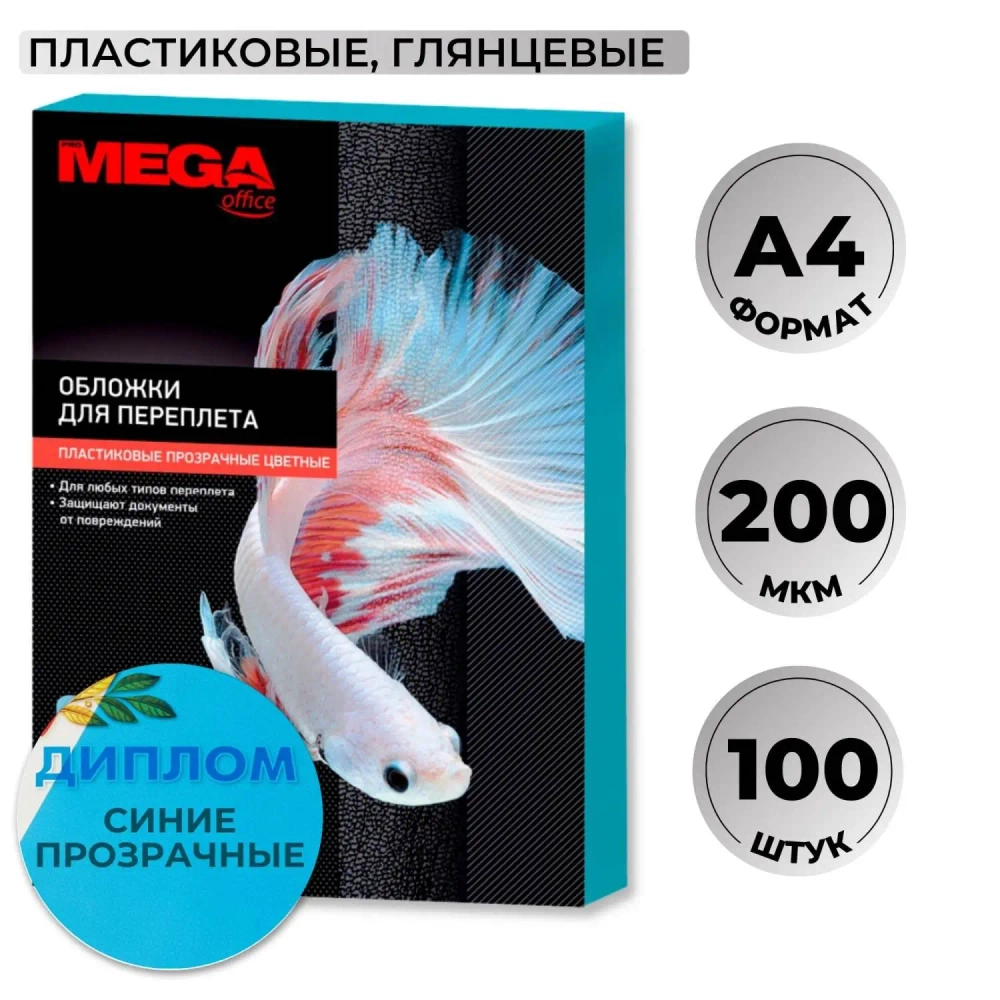 Обложки для переплёта пластиковые Комус (ProMega office) A4 200 мкм синие прозрачные (100 штук в упаковке)