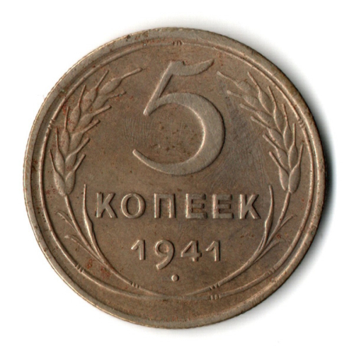 5 копеек 1941 год CCCР VF+