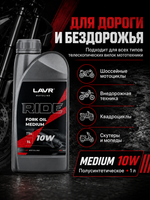 Масло вилочное LAVR RIDE Fork oil 10W 1л