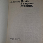 книга " Взлет и падение Сталина "