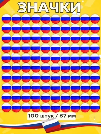 Значок Флаг России 100 шт 37 мм