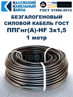 Безгалогеновый кабель ППГнг(А)-HF 3х1,5, 1 метр, ГОСТ, Калужский кабельный завод
