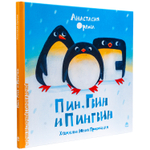 Пин, Гвин и Пингвин. Картонные книжки для малышей. Развивающие книги для детей и малышей, скороговорки. книжки картинки для самых маленьких, приключения, читаем вместе с мамой "Строчка за строчкой с сыном и дочкой", развитие речи