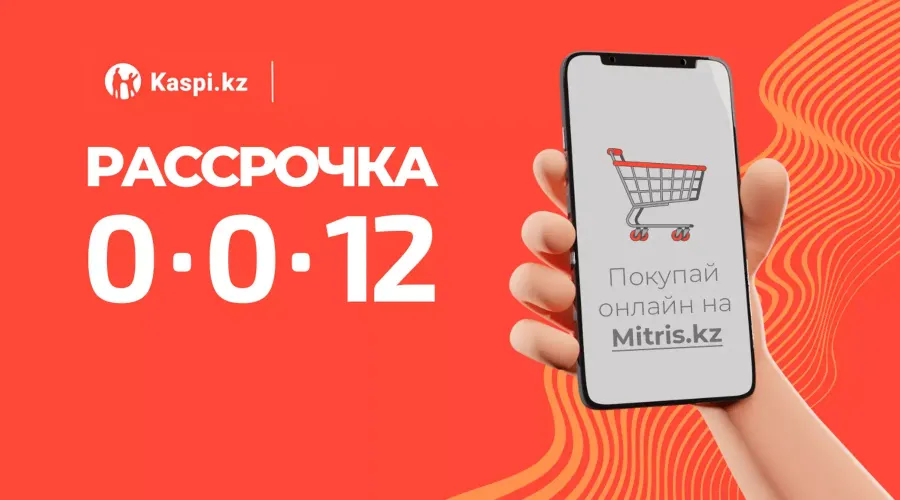 🔥 Рассрочка 0-0-12 через Kaspi.kz до 23 июня!
