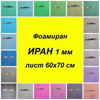 Иранский фоамиран 1 мм (лист 60*70 см)