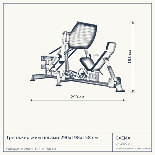 Тренажёр жим ногами 290х198х158 см — от 304 000 ₽