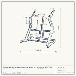 Тренажёр наклонный жим от груди УГ-703 — от 164 000 ₽
