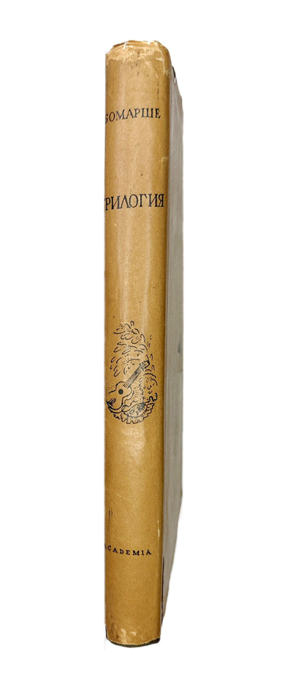 Бомарше П. Трилогия. Пер. В.Д. Морица; предисл. А.К. Дживелегова; М-Л., Academia, 1934 г. В супероб