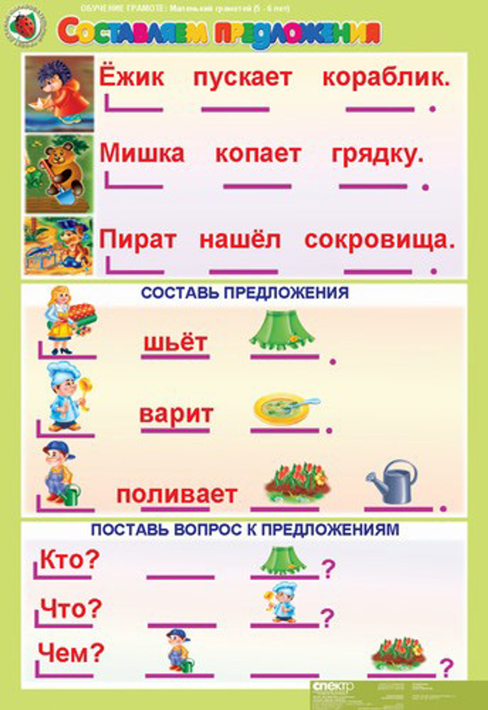 Комплект таблиц Обучение грамоте 5-6 лет. "Маленький грамотей". (8 таблиц+16 карт.)
