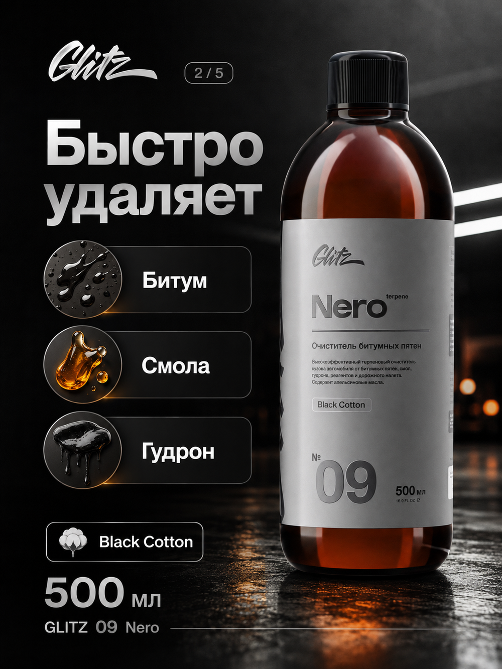 GLITZ 09 Nero - Терпеновый антибитум 500 мл