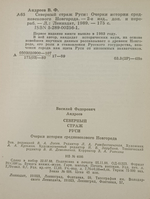 В.Ф. Андреев. Северный страж Руси