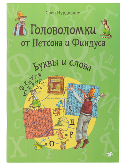 Головоломки от Петсона и Финдуса. Буквы и слова