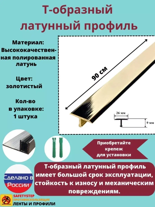 Т-образный латунный профиль 26мм, полированный 0.9м, порожек