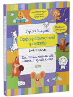 Начальная школа. Русский язык. Орфографический тренажёр. 1-4 классы. Все темы начальной школы в одной книге