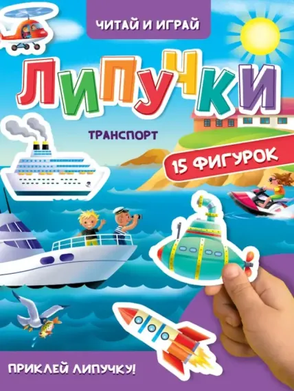 Липучки. Транспорт