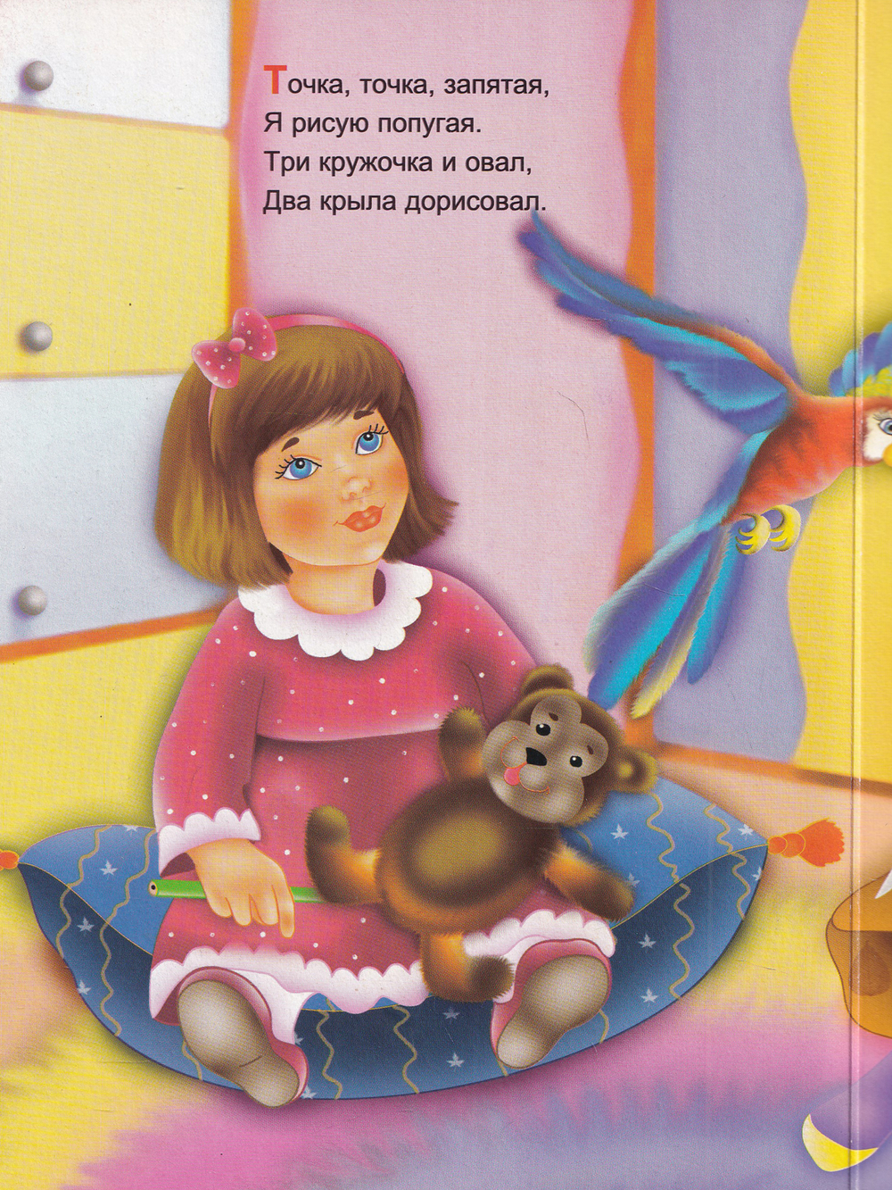 Я рисую попугая