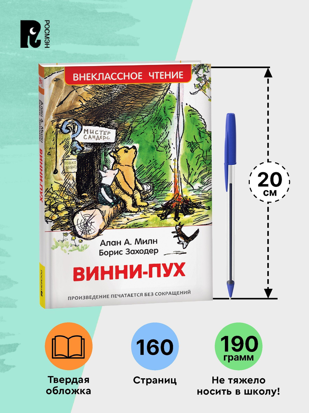 Милн А. Винни-Пух (ВЧ)