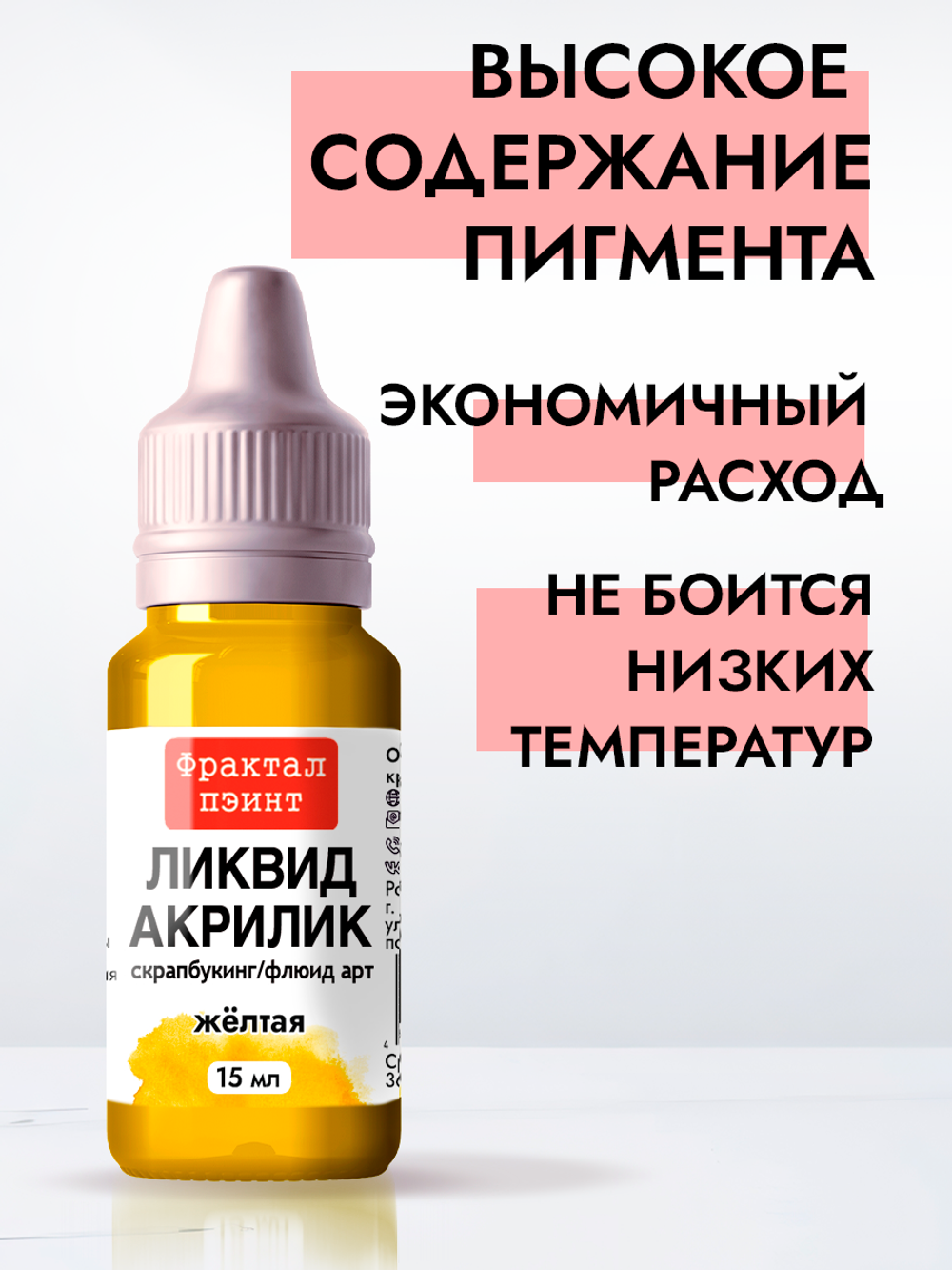 Жидкая акриловая краска ЛИКВИД АКРИЛИК «Жёлтая»
