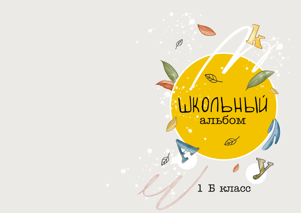 PSD-Шаблон фотокниги "Первоклашка"