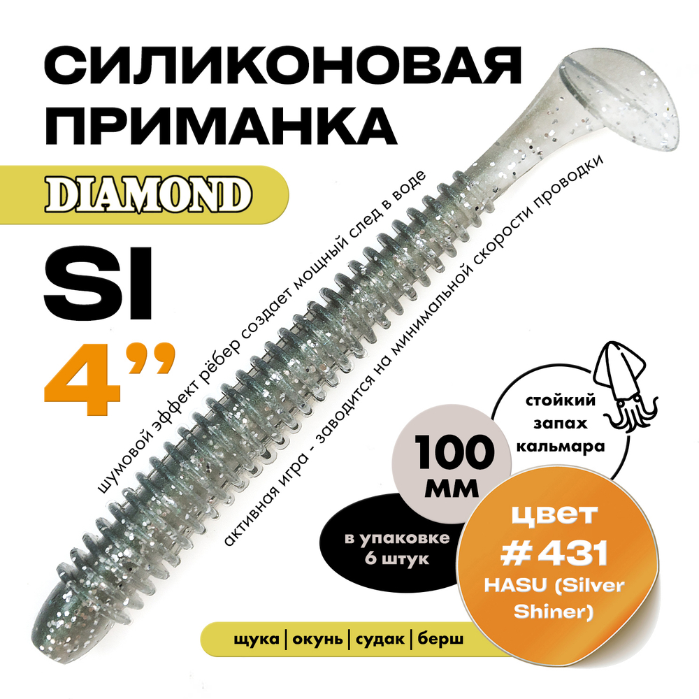 Силиконовая приманка DIAMOND SI 4" (6шт/уп)