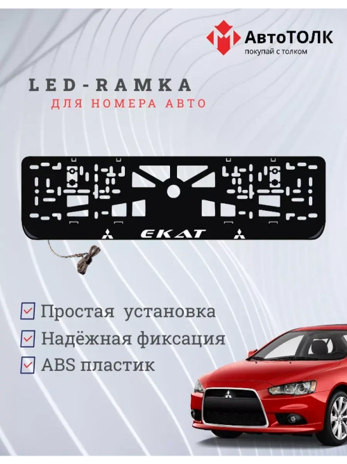 Рамка с подсветкой надписи. Екат Mitsubishi.