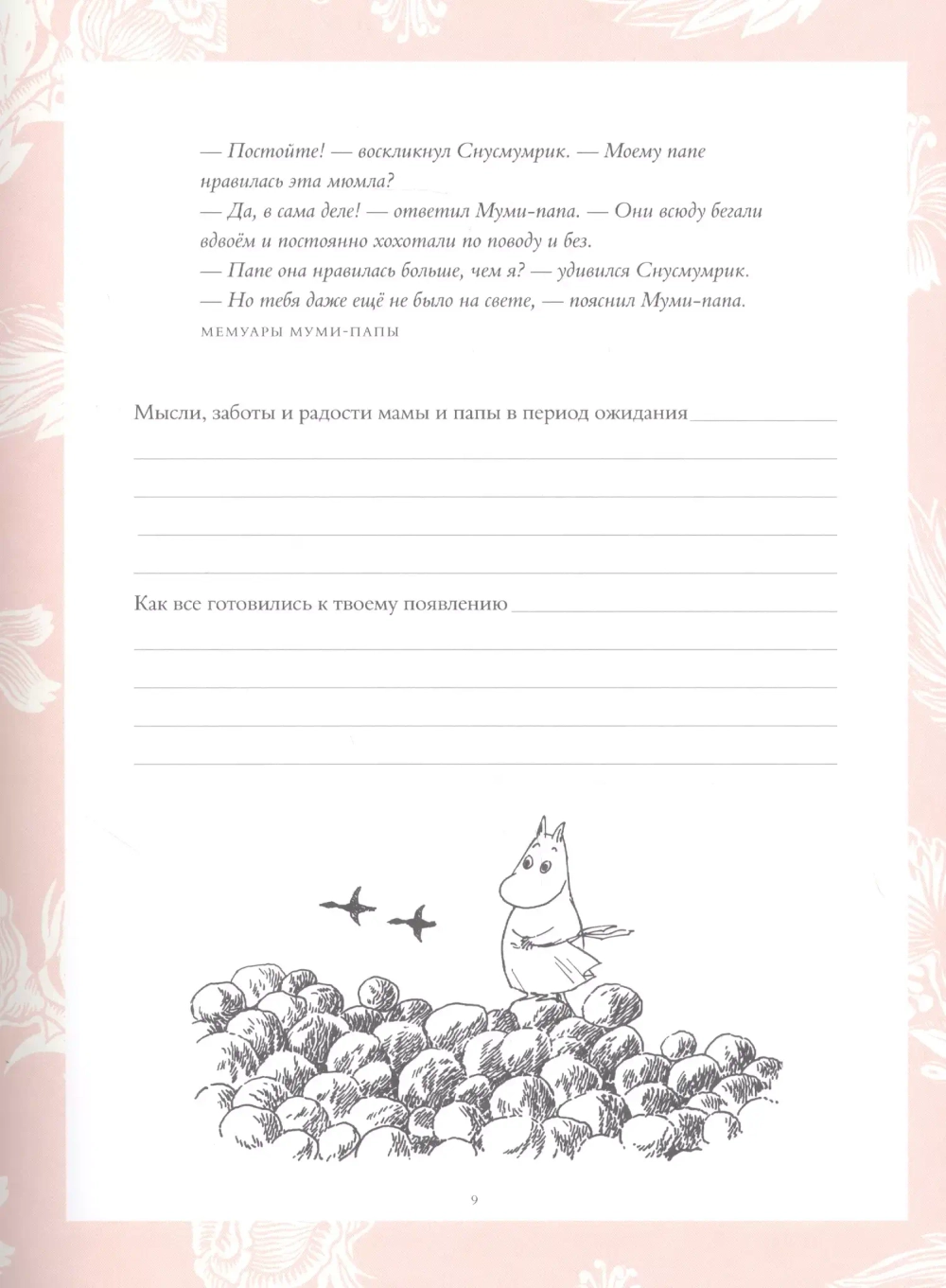 Альбом новорожденного. Муми-тролли. Первая книга малыша
