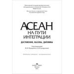 Мазырин В.М., Колдунова Е.В. (Под ред.) АСЕАН на пути интеграции: достижения, вызовы, дилеммы. Научное изд. 2-е изд., испр.