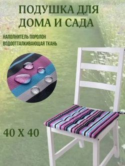 Подушка на стул 40х40 / полоска цвет Лесные ягоды 2 завязки
