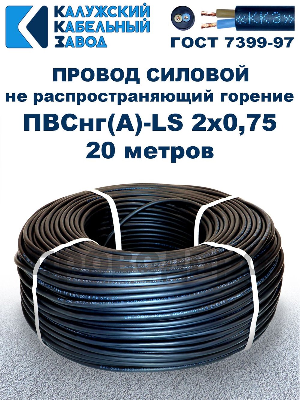 Провод ПВСнг(А)-LS 2х0,75 ГОСТ, 20 метров, черный, Калужский кабельный завод.