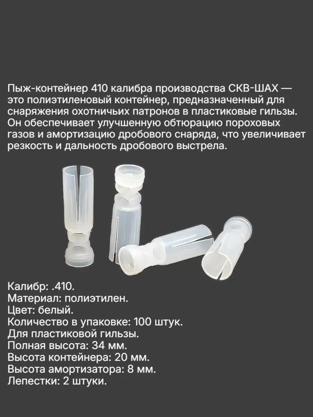 Пыж-контейнер "БАРС" .410 калибр х 100 штук