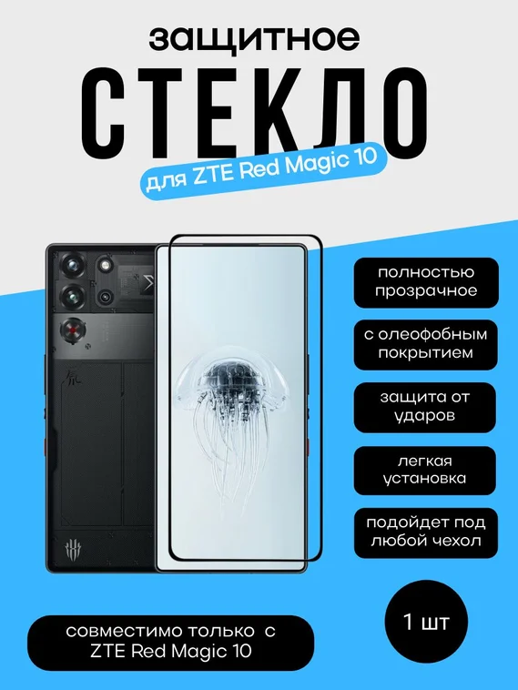 Защитное стекло для ZTE Red Magic 10 Premium 2.5D