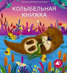 Музыкальные книги. Колыбельная книжка