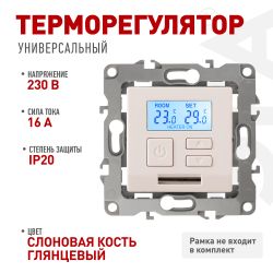 12-4111-02 ЭРА Терморегулятор универс. 230В-Imax16А, IP20, Эра12, слоновая кость | Эра 12
