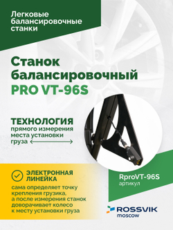 Станок балансировочный ROSSVIK PRO VT-96S, LCD 19", 220В, RAL5005