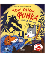 Тишкины истории. Волчонок Фимка и тайна темноты