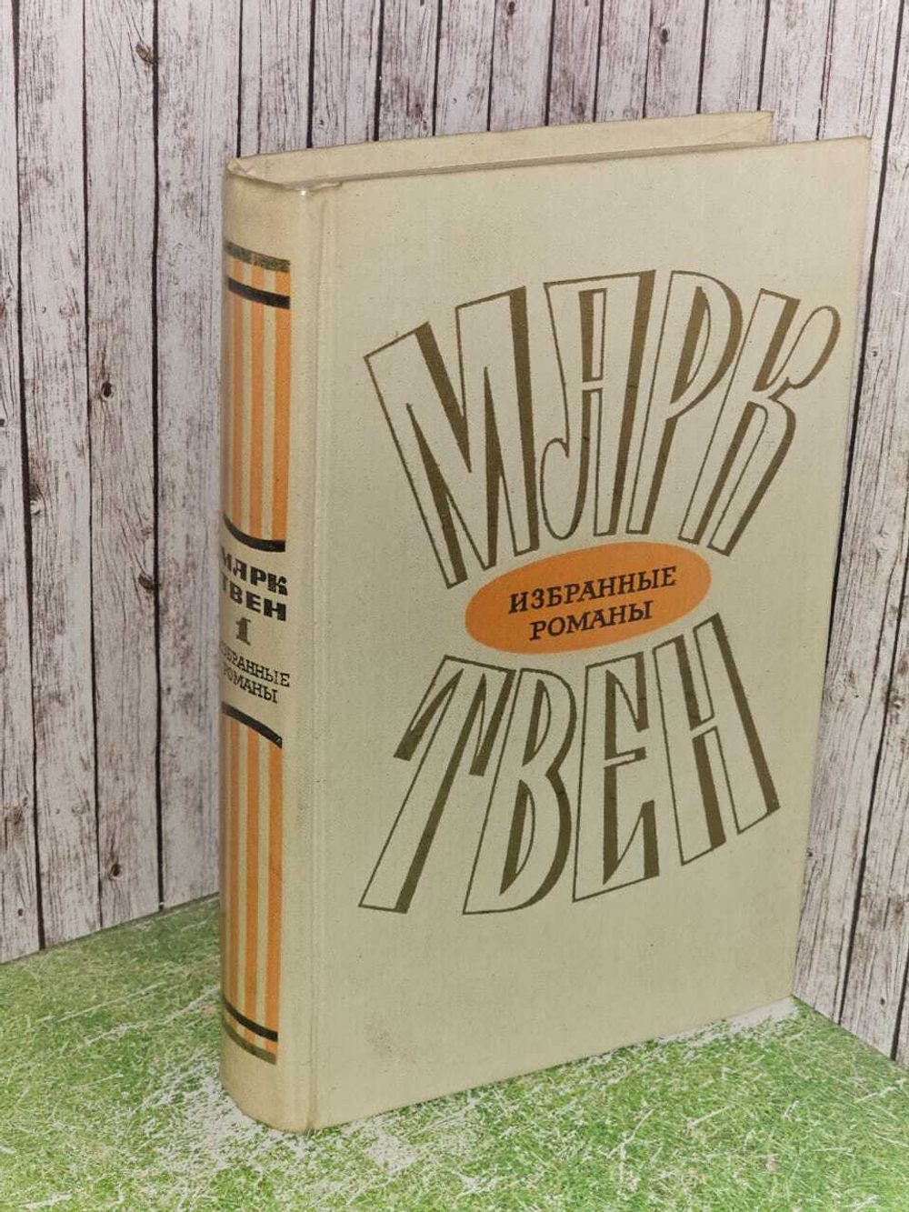 Марк Твен. Избранные романы в двух томах. Том 1