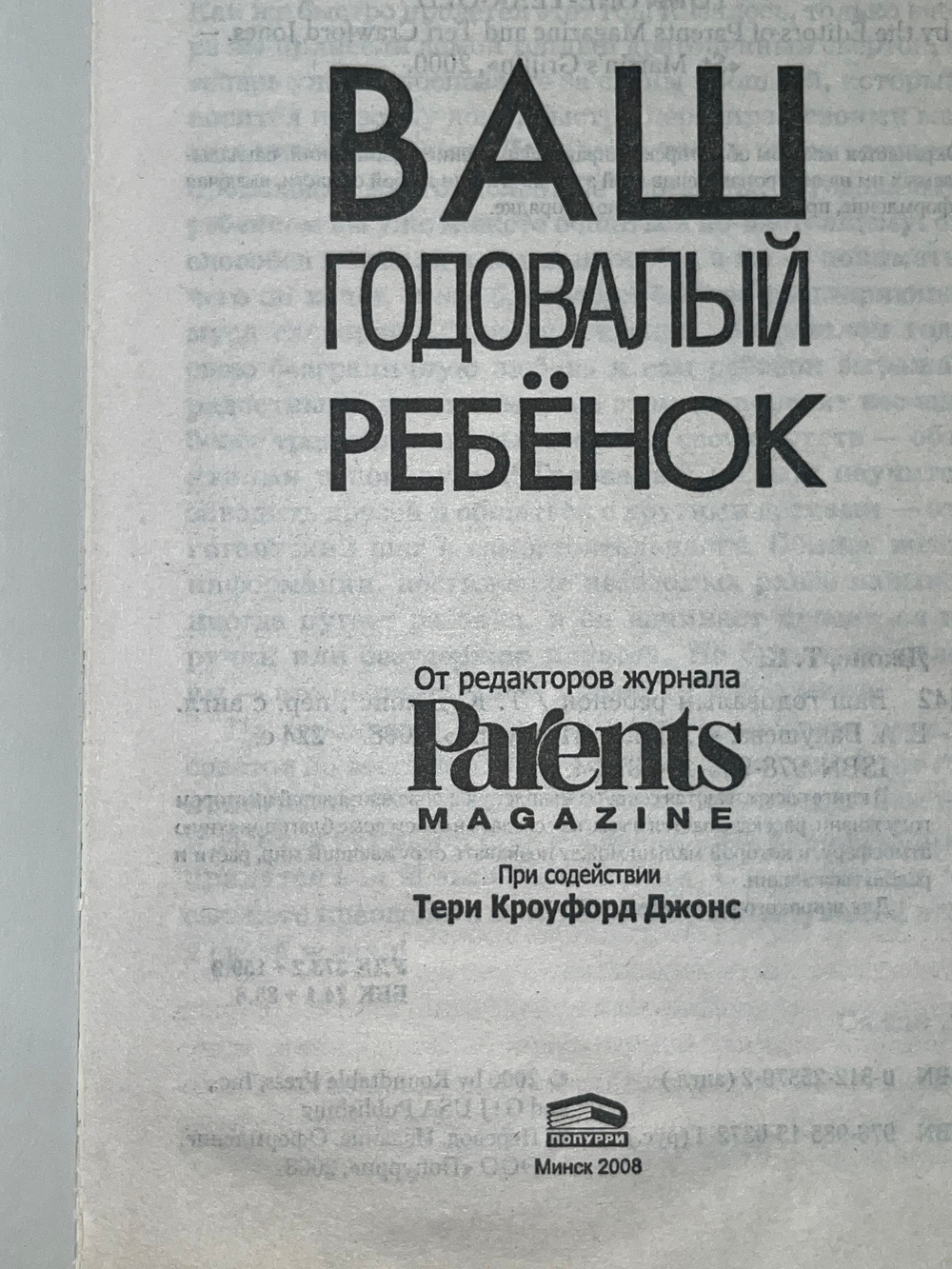 Джонс Терри. Ваш годовалый ребенок