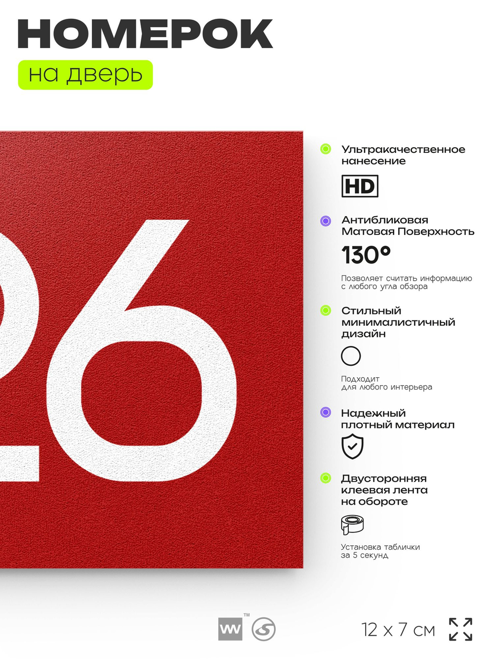 Номер на дверь 426, табличка на дверь для офиса, квартиры, кабинета, аудитории, склада, красная 120х70 мм, Айдентика Технолоджи