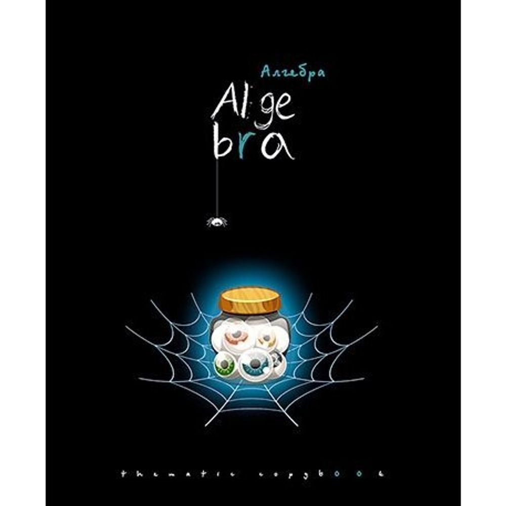 Тетрадь предметная "Хэллоуин. Алгебра", клетка, А5, 48л., скрепка, мелованный картон, тиснение серебро, Апплика Тетрадь предметная "Хэллоуин. Алгебра", клетка, А5, 48л., скрепка, мелованный картон, тиснение серебро, Апплика
