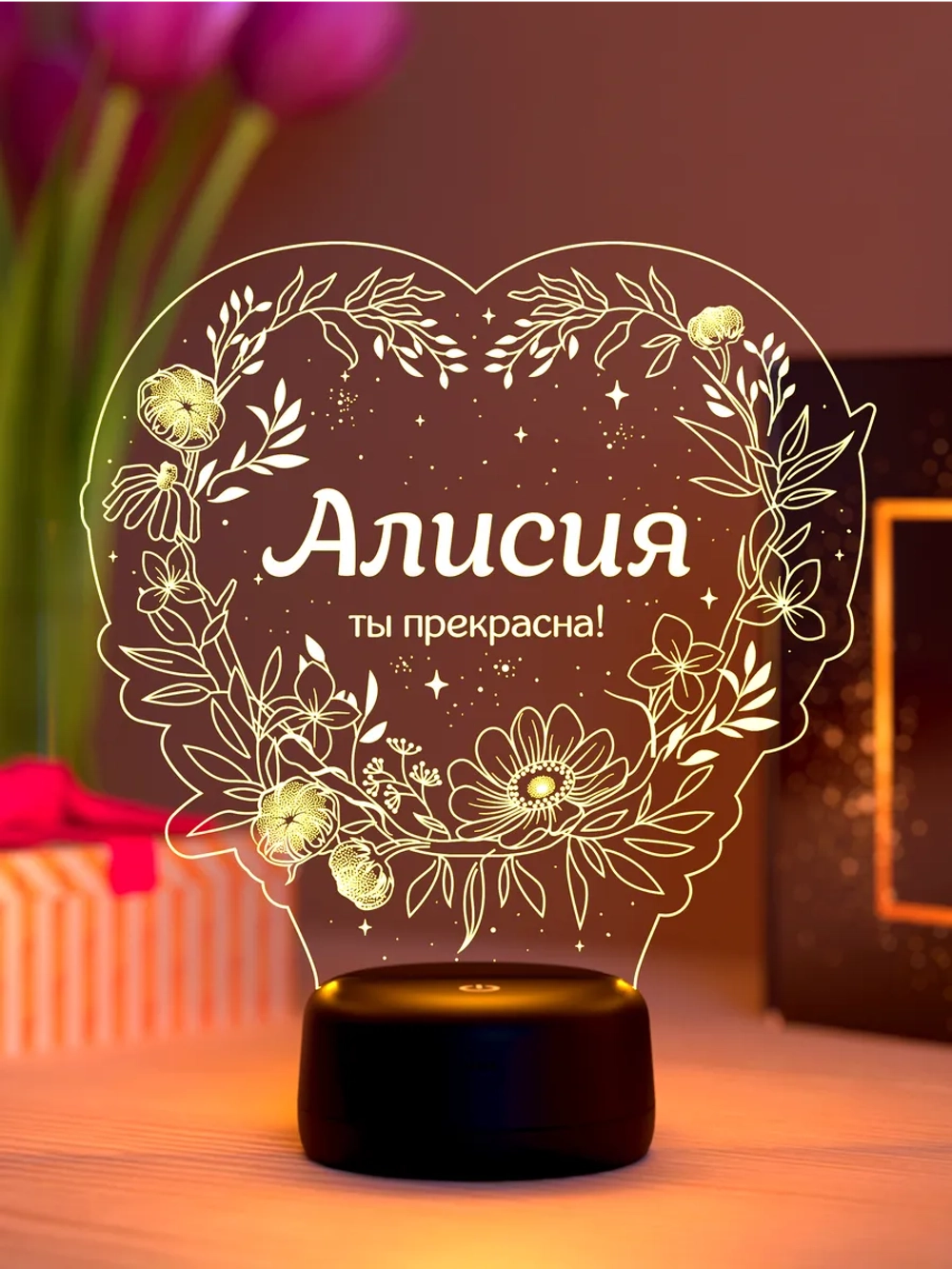 Ночник «Алия - ты прекрасна»