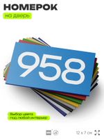 Номер на дверь 958, табличка на дверь для офиса, квартиры, кабинета, аудитории, склада, голубая 120х70 мм, Айдентика Технолоджи